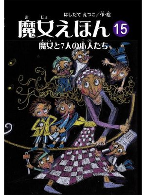 cover image of 魔女えほん(15) 魔女と7人の小人たち: 魔女えほん(15) 魔女と7人の小人たち